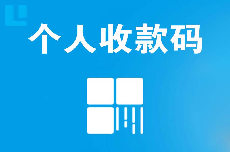 信宜拉卡拉个人收款码