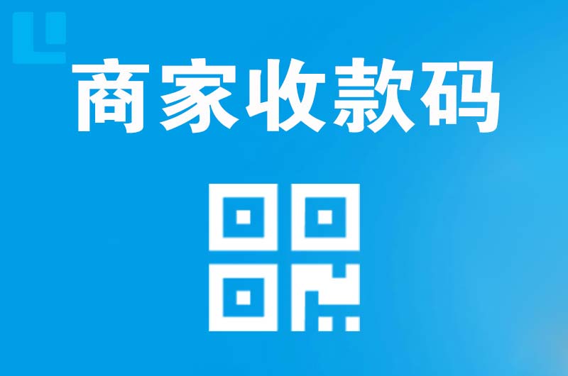 信宜拉卡拉商家收款码