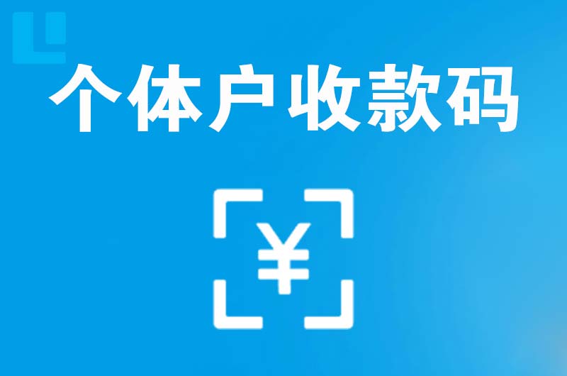 信宜拉卡拉个体户收款码