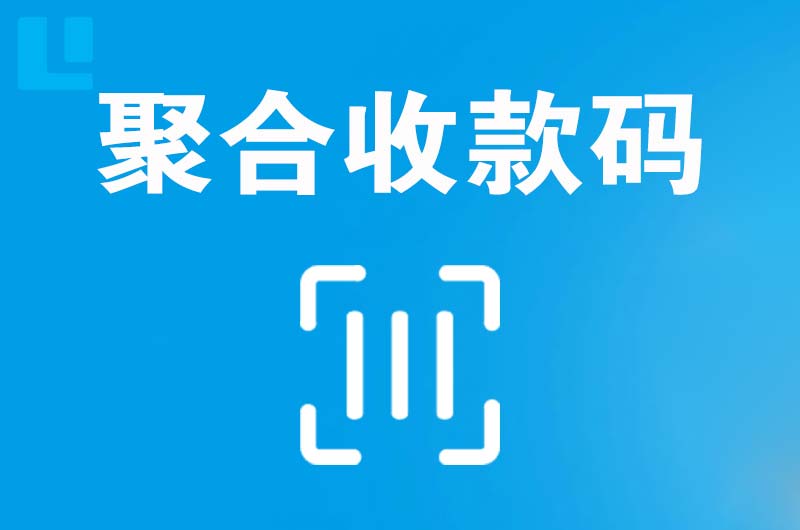 信宜拉卡拉聚合收款码